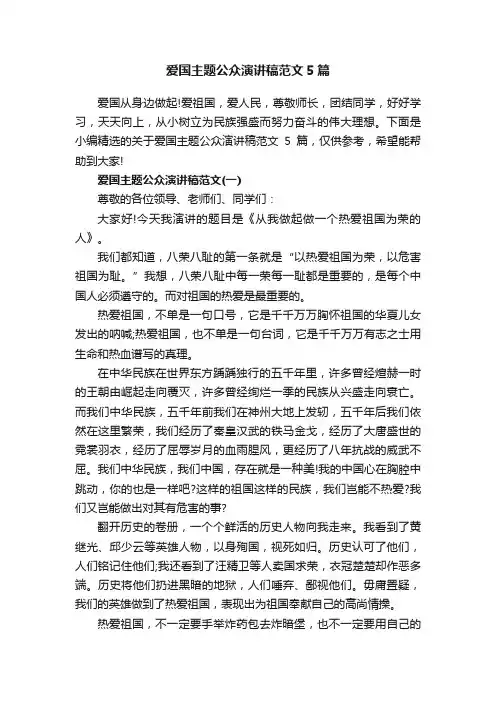 爱国主题公众演讲稿范文5篇