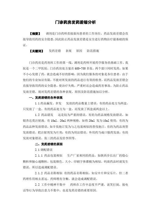 门诊药房发药差错分析