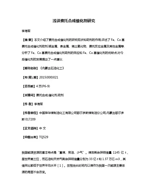 浅谈费托合成催化剂研究