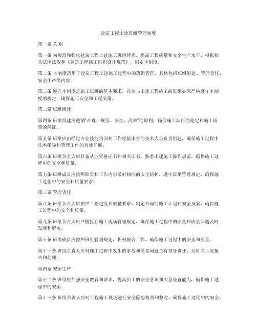 建筑工程土建班组管理制度
