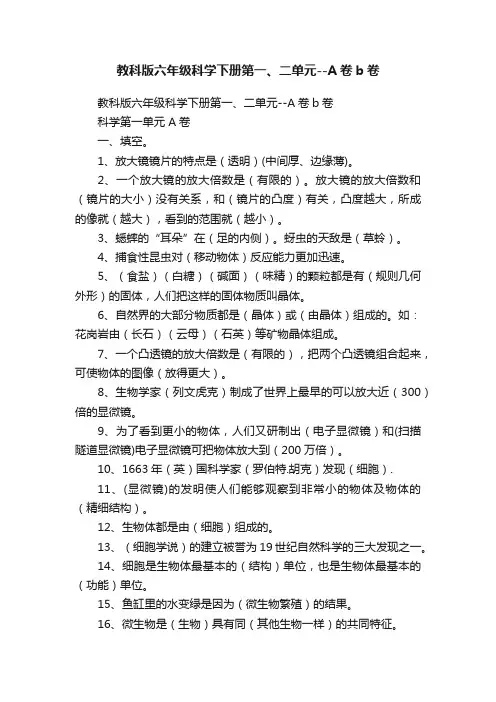 教科版六年级科学下册第一、二单元--A卷b卷