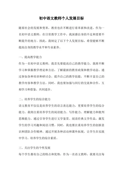 初中语文教师个人发展目标