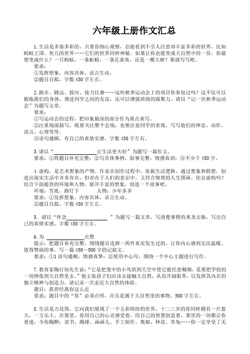 【六年级语文练习卷】六年级上册作文题目汇总