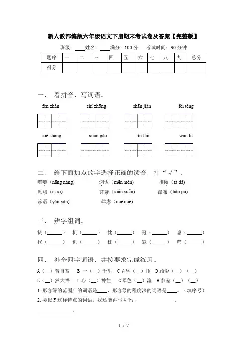 新人教部编版六年级语文下册期末考试卷及答案【完整版】