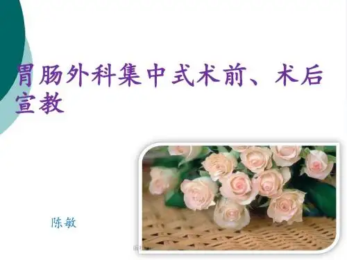 胃肠外科术前宣教PPT课件