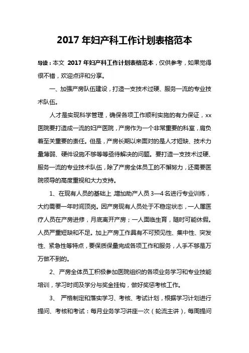 2017年妇产科工作计划表格范本