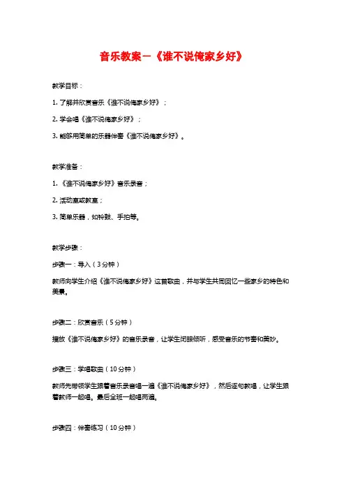 音乐教案-《谁不说俺家乡好》