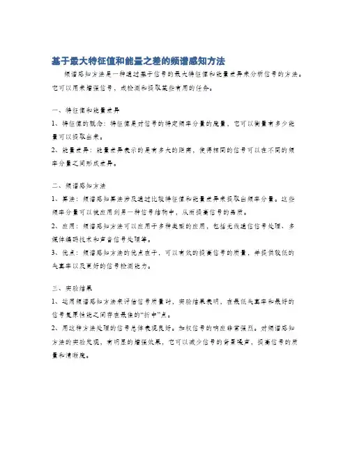 基于最大特征值和能量之差的频谱感知方法