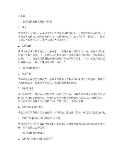 代为清偿的法律规定(3篇)