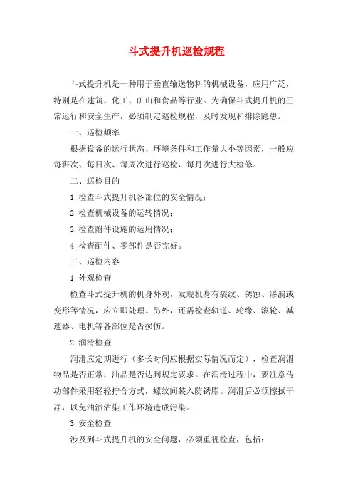 斗式提升机巡检规程