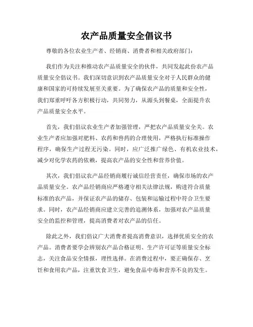 农产品质量安全倡议书