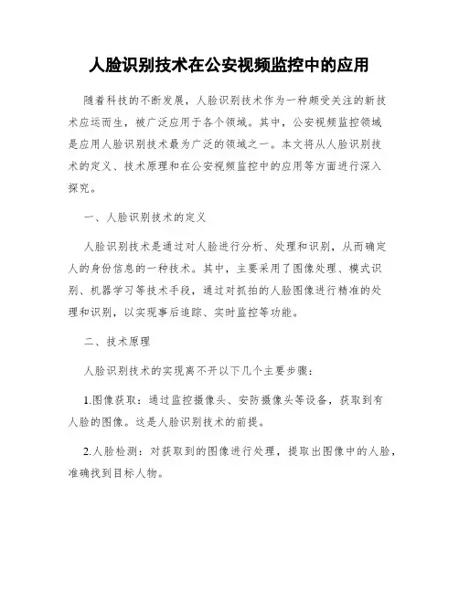 人脸识别技术在公安视频监控中的应用