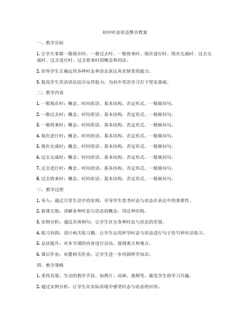 初中时态语态整合教案