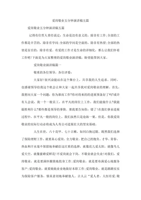爱岗敬业五分钟演讲稿五篇