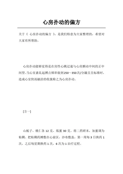 心房扑动的偏方