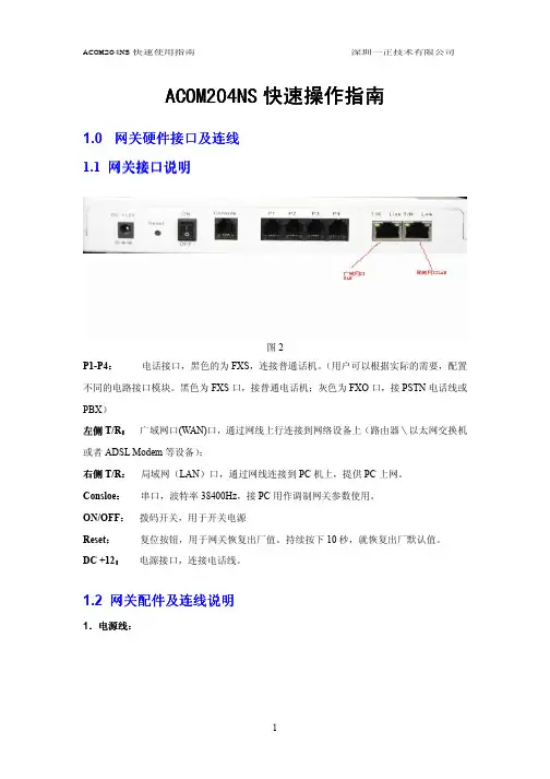 ACOM语音网关快速安装指南(以204NS为例)