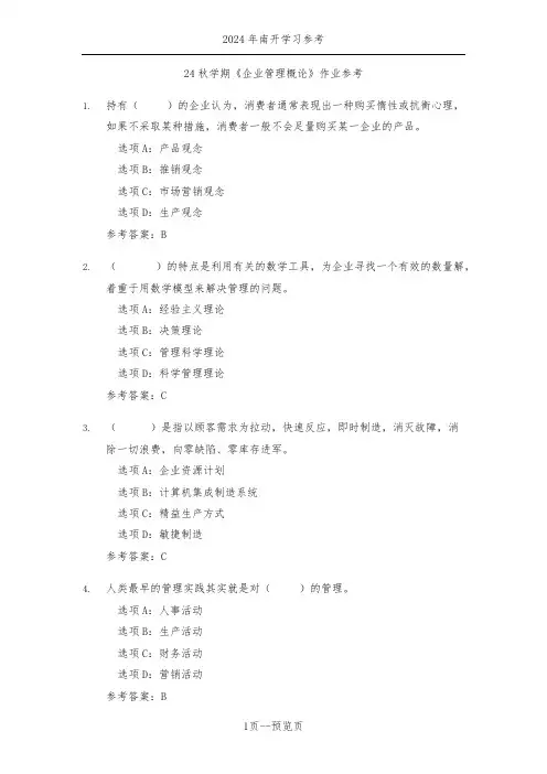 南开24秋学期《企业管理概论》作业参考一