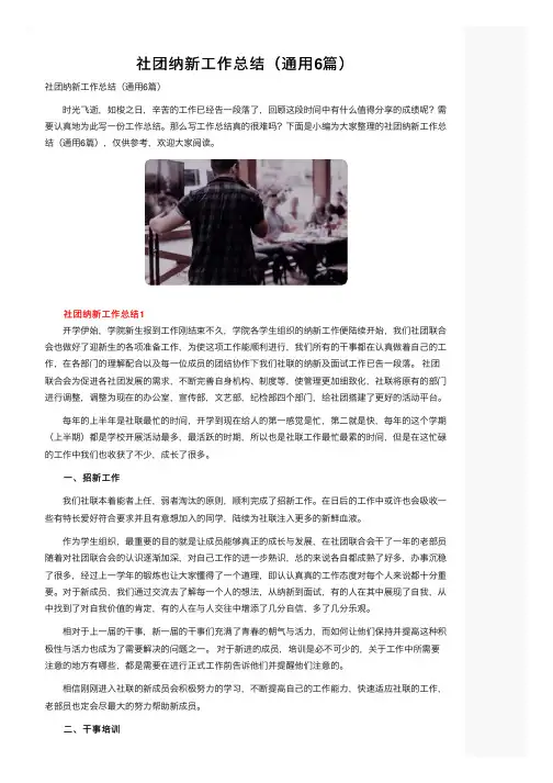 社团纳新工作总结（通用6篇）