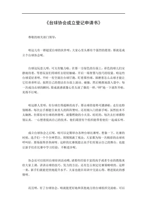 台球协会成立登记申请书