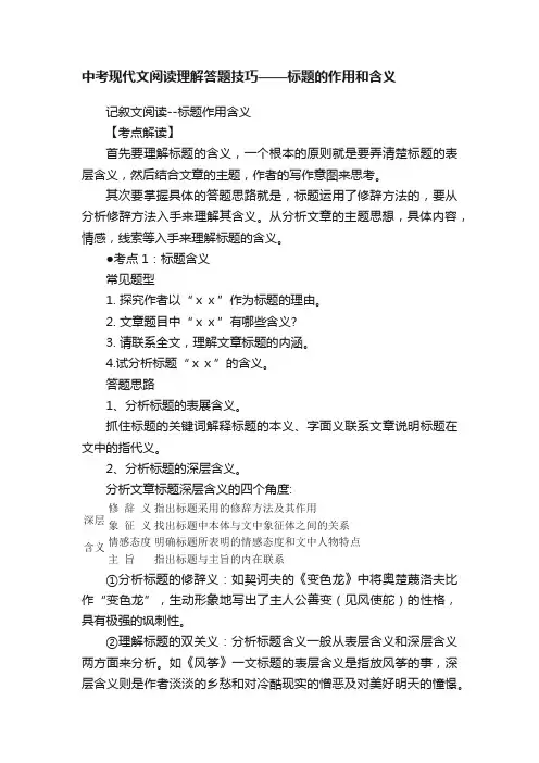 中考现代文阅读理解答题技巧——标题的作用和含义