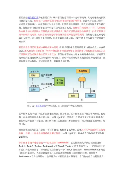 软件看门狗和硬件看门狗
