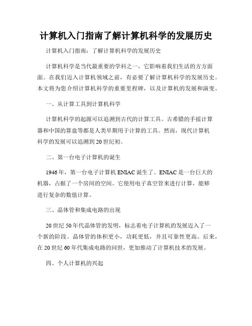 计算机入门指南了解计算机科学的发展历史
