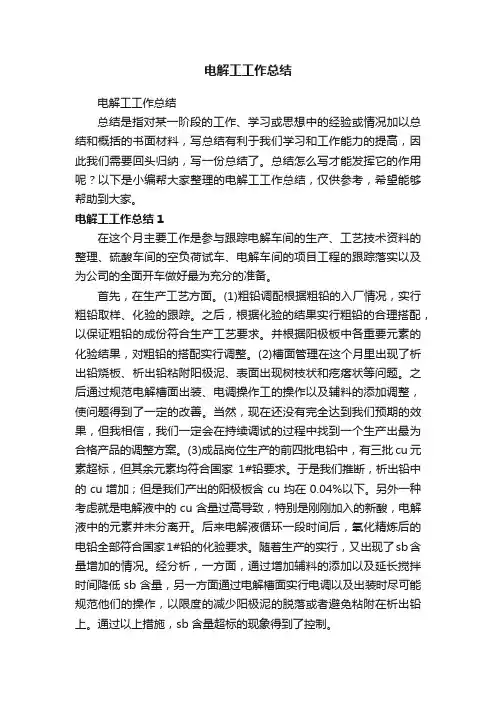 电解工工作总结