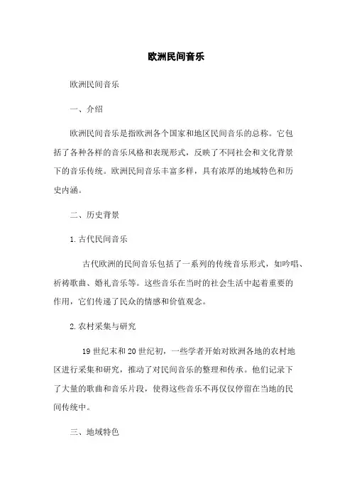 欧洲民间音乐