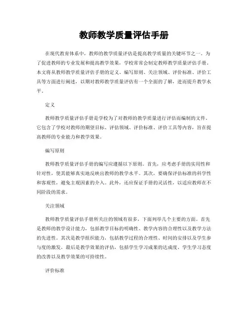 教师教学质量评估手册