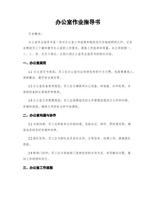 办公室作业指导书