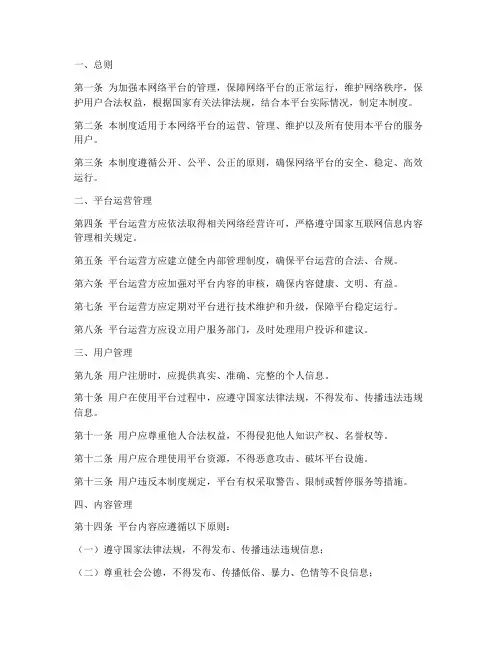 网络平台管理制度模板