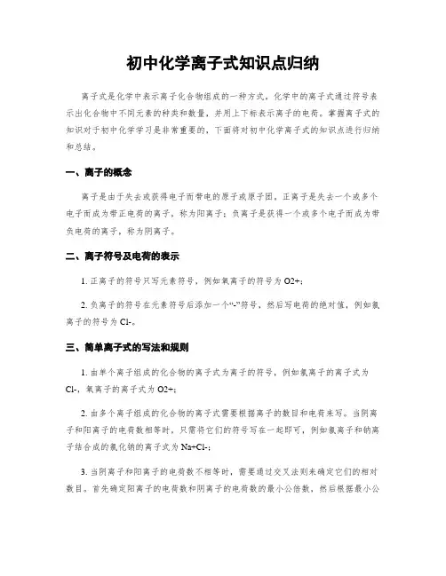 初中化学离子式知识点归纳