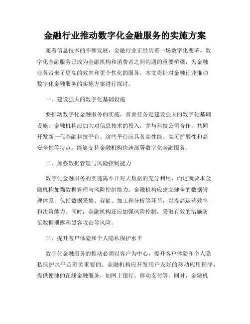 金融行业推动数字化金融服务的实施方案