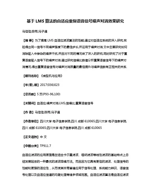 基于LMS算法的自适应重复语音信号噪声对消效果研究