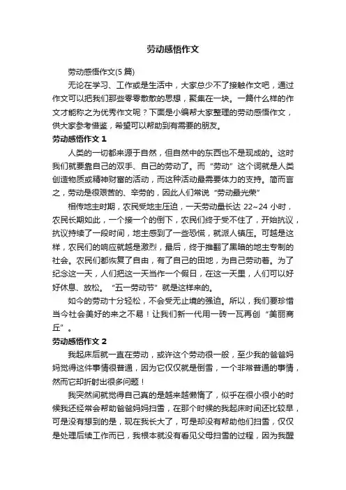 劳动感悟作文（5篇）