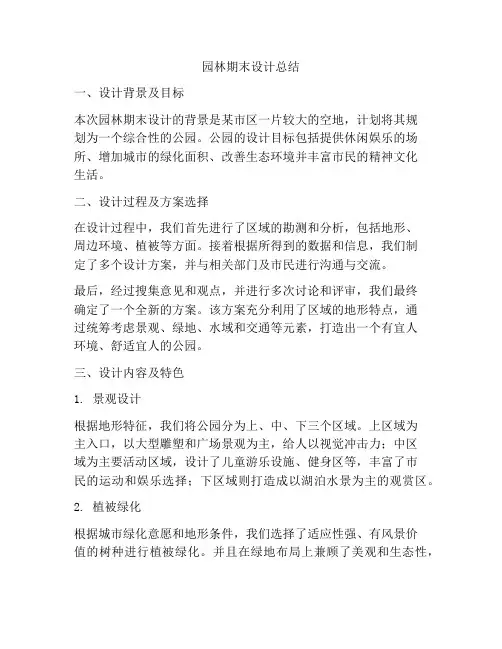 园林期末设计总结