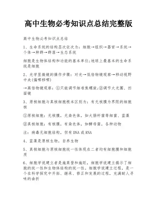 高中生物必考知识点总结完整版