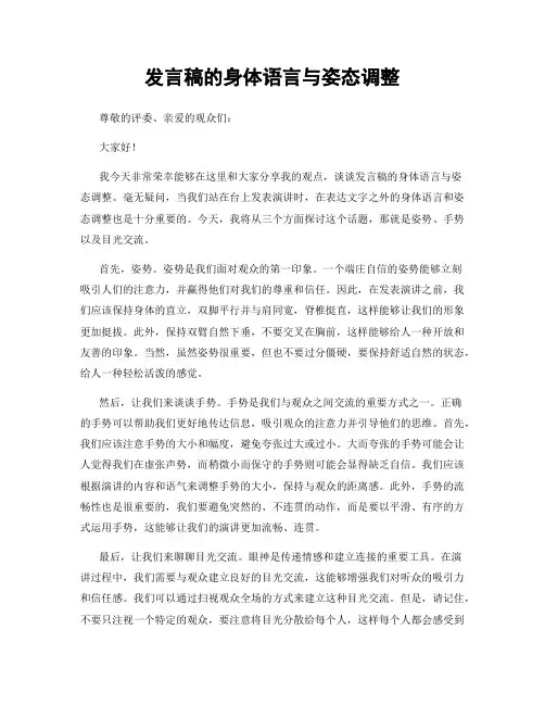发言稿的身体语言与姿态调整