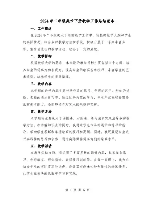 2024年二年级美术下册教学工作总结范本(2篇)