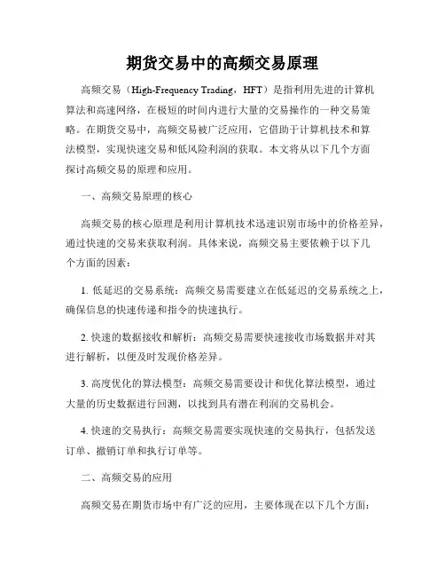 期货交易中的高频交易原理