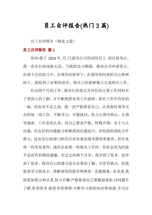 员工自评报告(热门3篇)