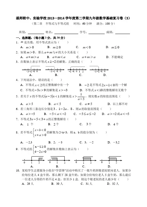 广东省湛师附中、实验学校2014届九年级下学期数学基础复习卷(3)-不等式与不等式组