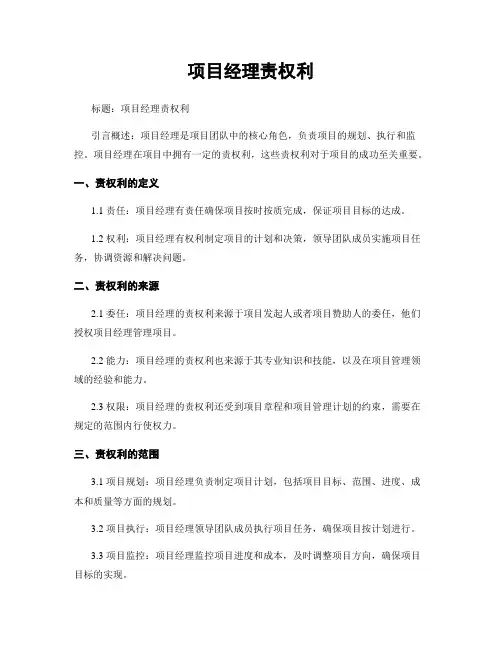 项目经理责权利