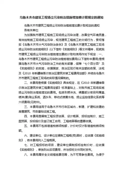 乌鲁木齐市建筑工程扬尘污染防治措施增加费计取规定的通知