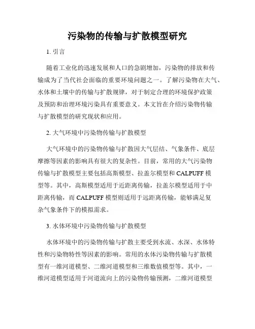 污染物的传输与扩散模型研究