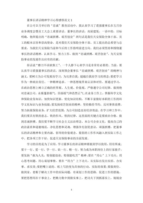 董事长讲话精神学习心得感悟范文(最新)