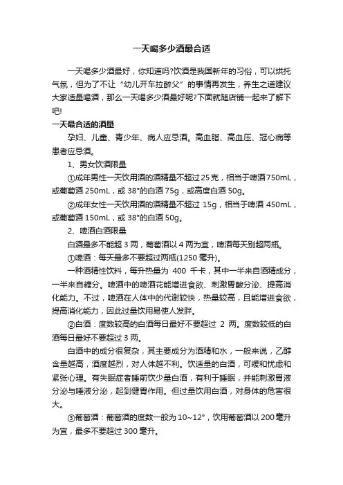 一天喝多少酒最合适