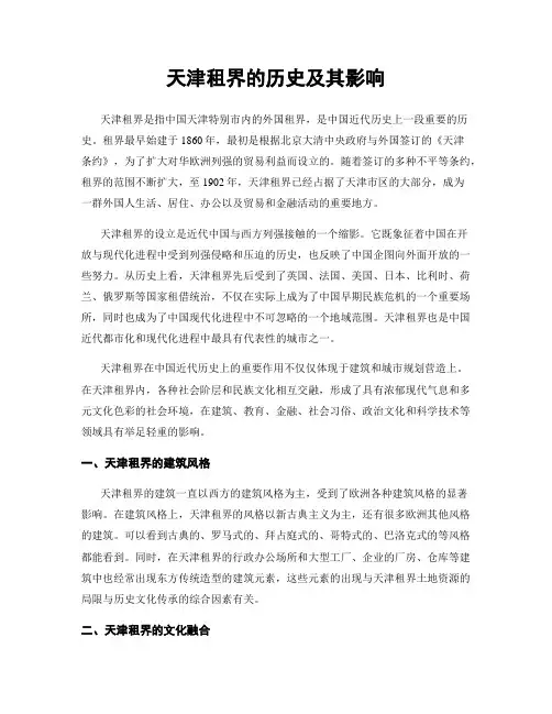天津租界的历史及其影响