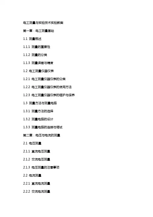电工测量与实验技术实验教案