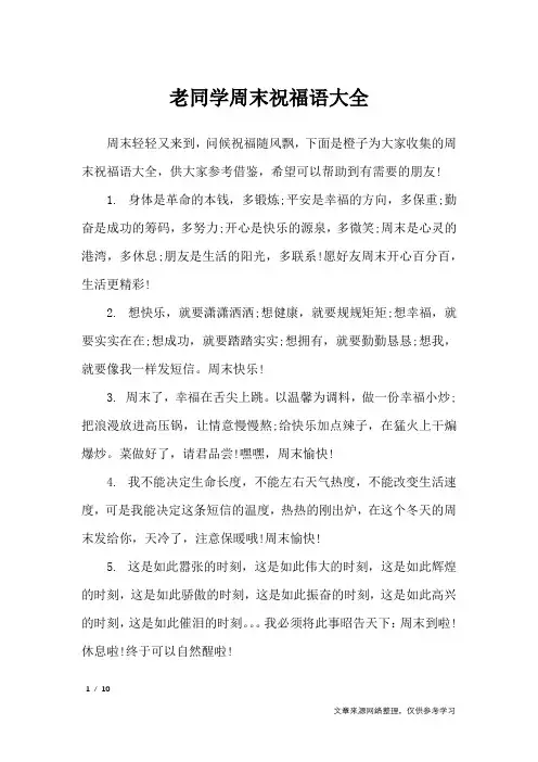老同学周末祝福语大全_周末祝福短信